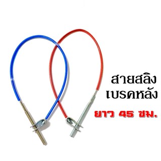 สายสลิงเบรคหลัง สายสลิงเบรคยาว ขนาดยาว45เซนติเมตร (สีน้ำเงิน/สีแดง) สายสลิงเบรค ราคาต่อชิ้น สินค้าพร้อมส่ง