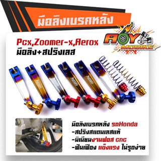 มือลิงเบรคหลัง PCX,ZOOMER,AEROX พร้อมสปริงเบรคเบรค งานมิเนียมหนา มือลิงขาตรงเจาะ มือลิงเจาะ สปริงสแตนเลสหัวสี มือลิงPCX