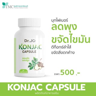 🍀 Dr.Jo KONJAC CAPSULE สมุนไพรลดน้ำหนัก ไฟเบอร์บุก ลดไขมัน ปลอดภัยต่อร่างกาย ของแท้ 100% ส่งตรงจาก ศูนย์การแพทย์ธนบุรี