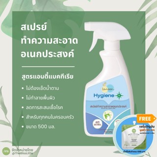 Lamoon Hygiene Plus Spray Cleanser สเปรย์​ทำความสะอาดเอนกประสงค์​ สูตร Anti bacteria