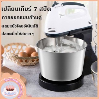 เครื่องผสมอาหาร ที่ใช้สำหรับ DIY การอบ ตีไข่ ตีครีม และผสมแป้ง/อาหาร