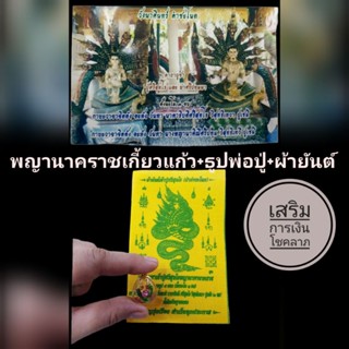 พญานาคราชคาบแก้ว+ธูปพ่อปู่+ผ้ายันต์ เสริมโชคลาภ การเงิน