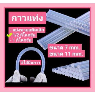 กาวแท่ง ไส้ปืนยิงกาว 7-11 mm. แบบยกแพ็ค 1/2 กก. (500กรัม)