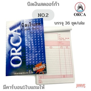 บิลเงินสด NO.2 (36ชุด) มีคาร์บอน1ใบแถมให้ ออร์ก้า ORCA