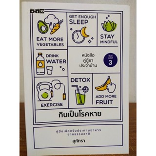 หนังสือ เกี่ยวกับการดูแล สุขภาพ : กินเป็นโรคหาย (พิมพ์ครั้งที่ 3)