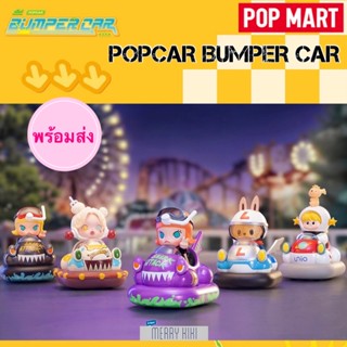 (พร้อมส่ง เลือกแบบได้) POP MART Popcar Bumper Car Series. โมเดล ฟิกเกอร์