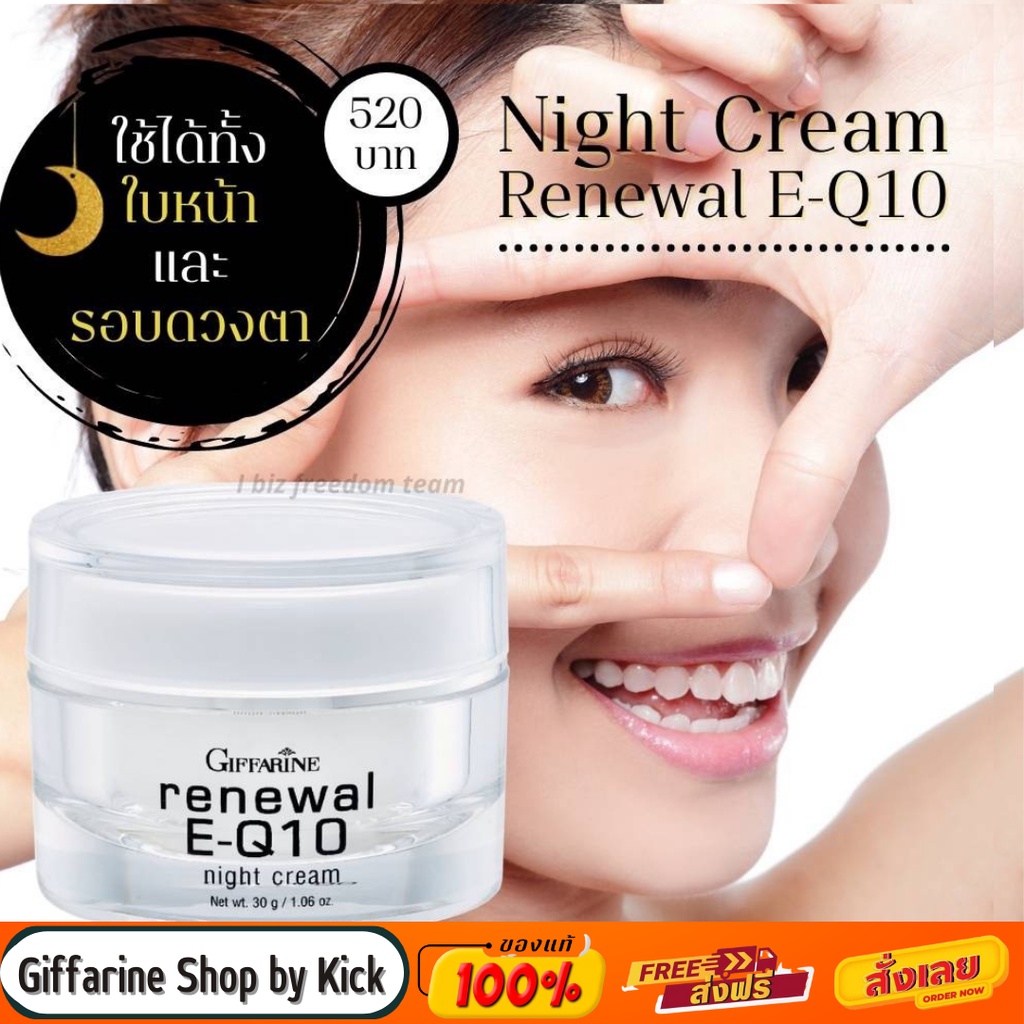 [ส่งฟร] บำรุงรอบดวงตา ไนท์ครีม กิฟฟารีน รีนิวเวิล อี คิวเทน ใช้ได้ทั้งใบหน้าและลำคอ Renewal EQ10 Gif