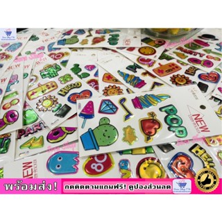 Sticker3D สติ๊กเกอร์3Dตัวนูน สีสันสดใส ของตกแต่งงานศิลปะ ของขวัญของฝาก สติ๊กเกอร์เด็ก แต่งรถ แต่งบ้าน(พร้อมส่ง!)