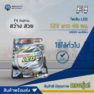 🔮F4 ไฟเส้น LED 12V ยาว 48 ซม. GREEN (แสงสีเขียว) จำนวน 1 เส้น🔮