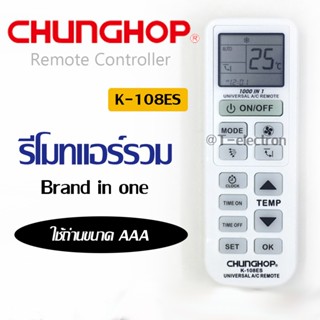 รีโมทแอร์รวม Chunghop รุ่น K-108ES ใช้ได้กับแอร์หลายยี่ห้อ