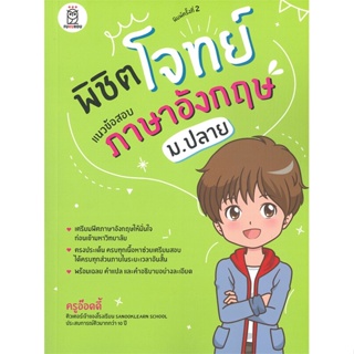 [พร้อมส่ง]หนังสือพิชิตโจทย์แนวข้อสอบภาษาอังกฤษ ม.ปลาย#คู่มือเรียน-ชั้นมัธยมปลาย,ไพโรจน์ คงเกิด,สนพ.นานมีบุ๊คส์