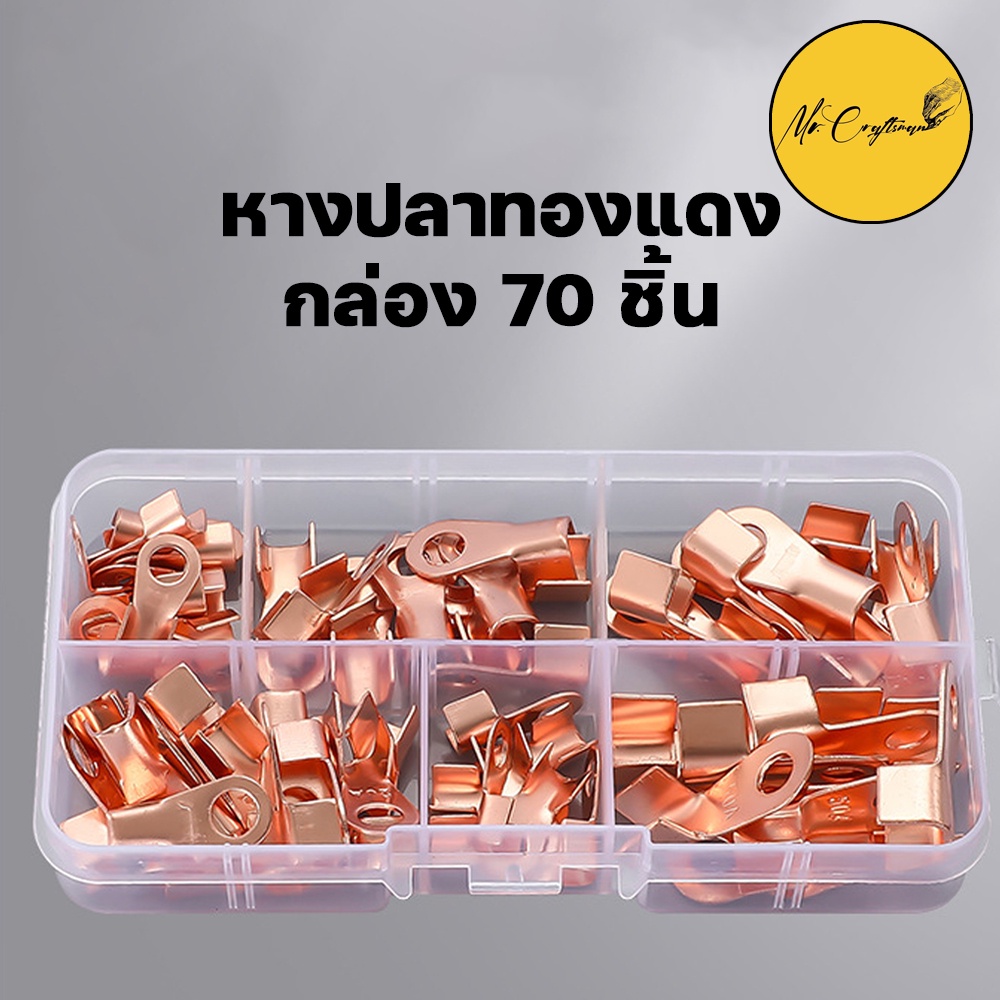 หางปลาทองแดง ต่อสายไฟ ชุด 70 ชิ้น