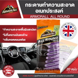 ARMORALL ALL ROUND กระดาษทำความสะอาดอเนกประสงค์  ขนาด 20 แผ่น ขจัดคราบสกปรกหรือรอยเปื้อน เพื่อการทำความสะอาดที่รวดเร็ว S