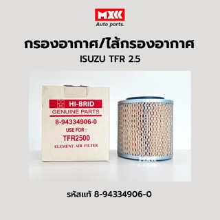 กรองอากาศ ไส้กรองอากาศ  อีซูซุ ISUZU TFR 2500 (มังกรทอง) รหัสแท้ 8-94334906-0 ยี่ห้อ Hi-Brid