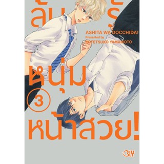 บงกช bongkoch หนังสือการ์ตูนเรื่อง ลุ้นรักหนุ่มหน้าสวย!  เล่ม 3