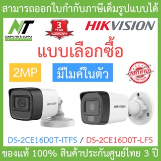 HIKVISION กล้องวงจรปิด 2MP มีไมค์ในตัว รุ่น DS-2CE16D0T-ITFS / DS-2CE16D0T-LFS - แบบเลือกซื้อ BY N.T Computer