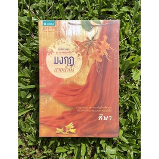 Inlinesbooks : มงกุฎสายน้ำผึ้ง /  ลิษา