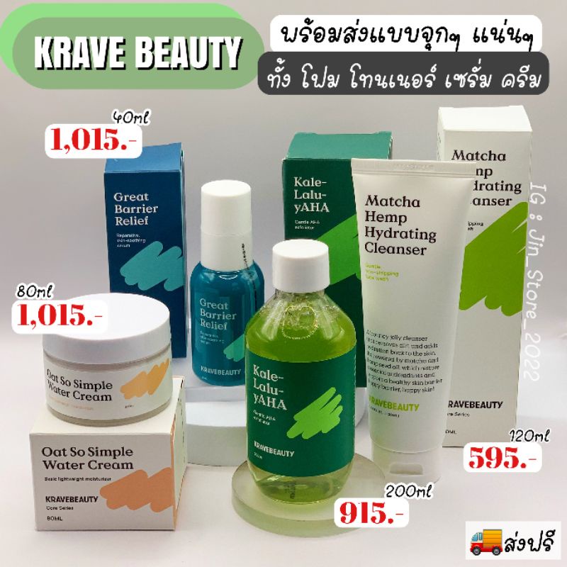 ส่งฟรี || Krave Beauty Great Barrier , Kale-Lalu yAHA , Matcha Cleanser , Oat Cream