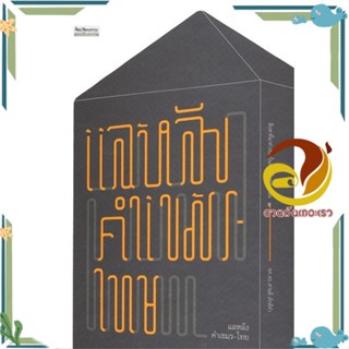 หนังสือ แลหลังคำเขมร-ไทย สนพ.มติชน หนังสือศิลปะ/วัฒนธรรมศิลป วัฒนธรรม