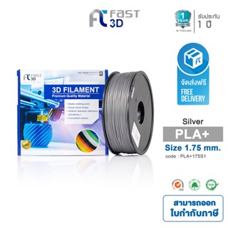 Fast 3D Filament เส้นพลาสติก PLA+175S1 (Silver) ใช้กับเครื่อง ระบบฉีดพลาสติก FDM (Fused Deposition Modeling)