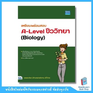 เตรียมพร้อมสอบ A-Level ชีววิทยา (Biology) (Think Beyond : IDC)