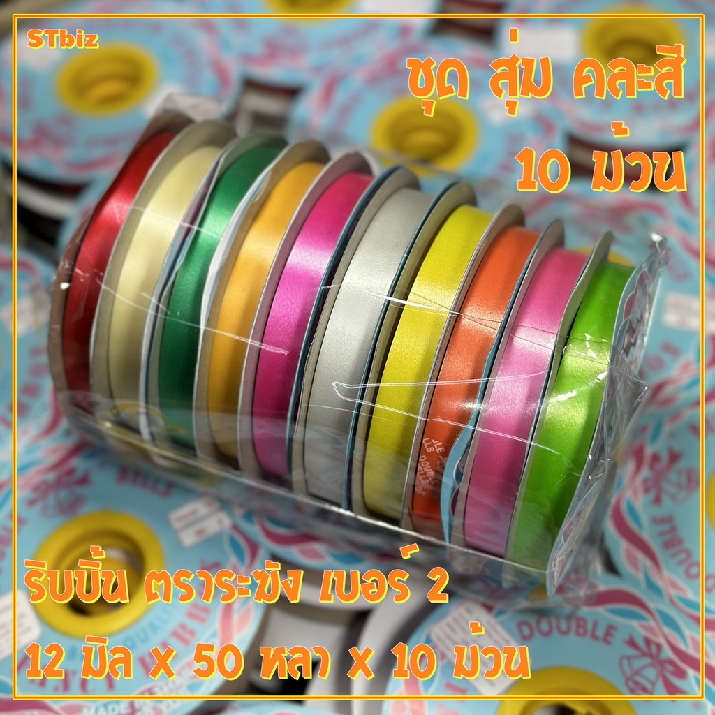 ❍ชุดคละสี 10 สี 10 ม้วน สุ่มคละสี ริบบิ้นเนื้อทราย ตราระฆัง เบอร์ 2  ริบบิ้นห่อเหรียญโปรยทาน ริบบิ้น