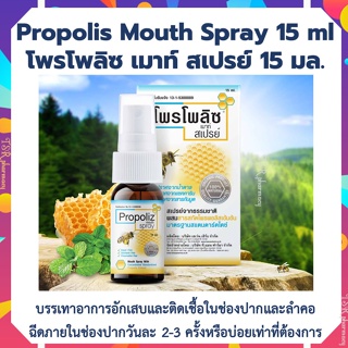 โพรโพลิส สูตรดั้งเดิม Propoliz Mouth Spray โพรโพลิซ สเปรย์สำหรับช่องปากและลำคอ ขนาด 15 มล. Propoliz Mouth Spray โพรโพลิส