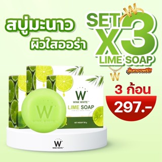 สบู่มะนาว 3 ก้อน LimeSoap Winkwhite