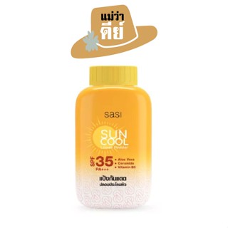 sasi (ศศิ) Sun Cool Powder แป้งฝุ่นกันแดด สบายผิว ปกป้องผิวจากแดดด้วย SPF35 PA+++  50 g.