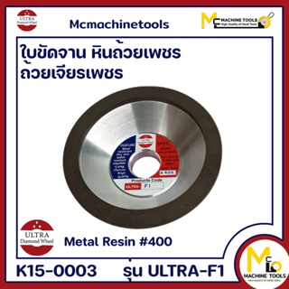 หินถ้วยเพชร ถ้วยเจียรเพชร ใบขัดจานเพชร 4" #400 ULTRA-F1 By Mcmachinetools