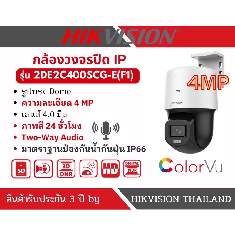HIKVISION กล้องวงจรปิด IP รุ่น DS-2DE2C400SCG-E(F1) มีไมค์และลำโพงในตัว ภาพสีตลอด 24 ชม.