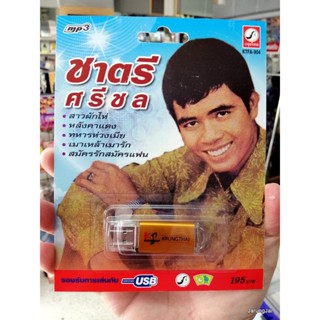 usb ชาตรี ศรีชล รวม 72 เพลง วอนแฟนเพลง สาวผักไห่ mp3 usb kt