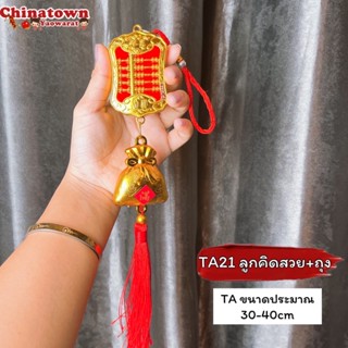 🎐โมบายเพิ่มความเฮง TA(ราคา/ชิ้น) โมบายตรุษจีน โมบายมงคล โมบายเรียกทรัพย์ โมบายโชคดี ตรุษจีน ปีใหม่จีน แต่งบ้าน