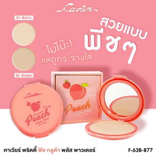 CAVIER PRETTY PEACH GLUTA PLUS POWDER🍑 แป้งฝุ่นเนื้อละเอียดกลิ่นพีช แลดูกระจ่างใส