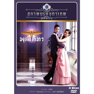 DVD ละครไทยเรื่อง สุภาพบุรุษจุฑาเทพ คุณชายพุฒิภัทร (3แผ่นจบ)