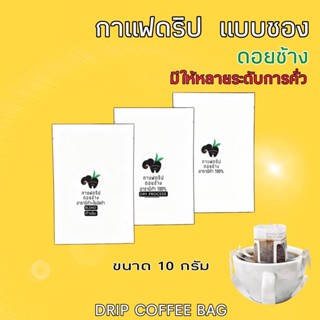 กาแฟดริป Drip coffee กาแฟดอยช้าง พร้อมดื่ม พกพาสะดวก ราคาประหยัด 1 ซองดริป บรรจุ 10 กรัม