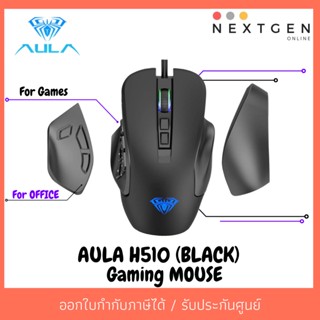 เมาส์เกมมิ่งAULA H510 (BLACK)