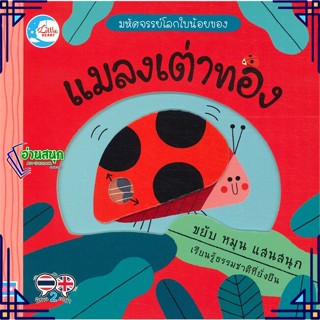 หนังสือ มหัศจรรย์โลกใบน้อยของ แมลงเต่าทอง ผู้แต่ง เทเรซา เบลลอน (Terasa Bellon) สนพ.Little Heart หนังสือหนังสือภาพ นิทาน