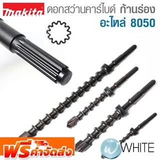 ดอกสว่านคาร์ไบด์ ก้านร่อง อะไหล่ 8050 ยี่ห้อ MAKITA จัดส่งฟรี!!!