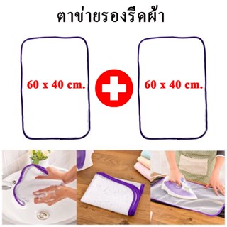 (แพ็ค 2 ชิ้น)40 x 60 cm. ตาข่ายรองรีด ที่รองรีดผ้าเพื่อป้องกันฉนวนป้องกันเบาะ...ร้อนเสื่อบ้านรีดผ้าตาข่ายขาว