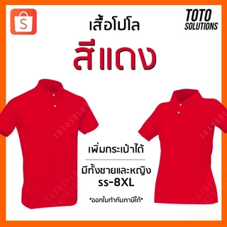 เสื้อโปโลสีแดง แขนปล่อย เพิ่มกระเป๋าได้ มีทั้งชาย หญิง​ และเด็ก