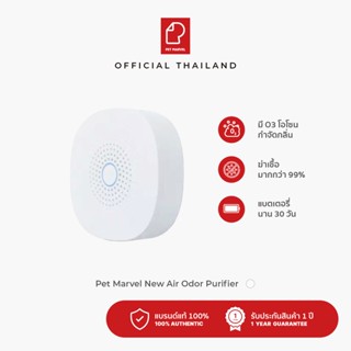 Pet Marvel New Air Odor Purifier - White  เพ็ท มาเวล ที่ดับกลิ่นในอากาศ อัตโนมัติ [ประกันศูนย์ไทย 1 ปี]