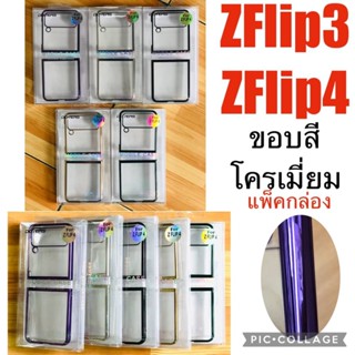 เคสZFLIP ขอบสีเงาโครเมียม หลังใส ช่วยป้องกันรอยขีดข่วน