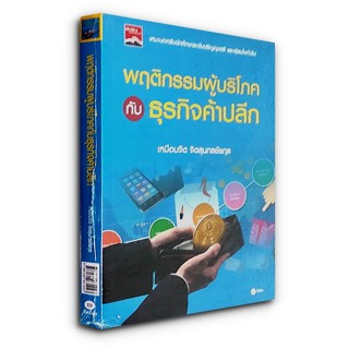 พฤติกรรมผู้บริโภคกับธุรกิจค้าปลีก เหมาะสำหรับนักศึกษาระดับปริญญาตรี และผู้สนใจทั่วไป