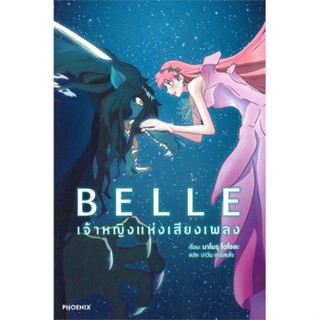 [พร้อมส่ง] หนังสือใหม่มือหนึ่ง BELLE เจ้าหญิงแห่งเสียงเพลง (LN)#     PHOENIX-ฟีนิกซ์