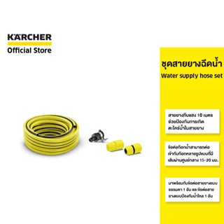 KARCHER สายฉีดน้ำ Water supply hose set สายยางทึบแสง 10 เมตร ข้อต่อก๊อกเข้าได้กับก๊อกหลายแบบ  2.645-258.0 คาร์เชอร์