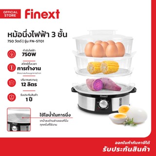 FINEXT หม้อนึ่งไฟฟ้า 3 ชั้น รุ่น FN-ST01 |MC|