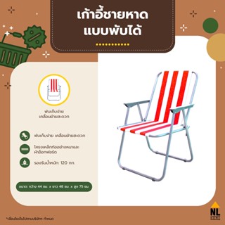 เก้าอี้ชายหาด พับได้ สีขาว-แดง | เก้าอี้สนาม ปิกนิก outdoor, foldable beach chair | ZZ5003