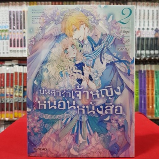 (การ์ตูน) บันทึกรักเจ้าหญิงหนอนหนังสือ เล่มที่ 2 หนังสือการ์ตูน มังงะ มือหนึ่ง