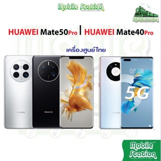 HUAWEI Mate 50 Pro 5G 8/256GB l Mate50 Pro เครื่องศูนย์ไทย Mate40 Pro ประกันศูนย์ไทย MobileStation